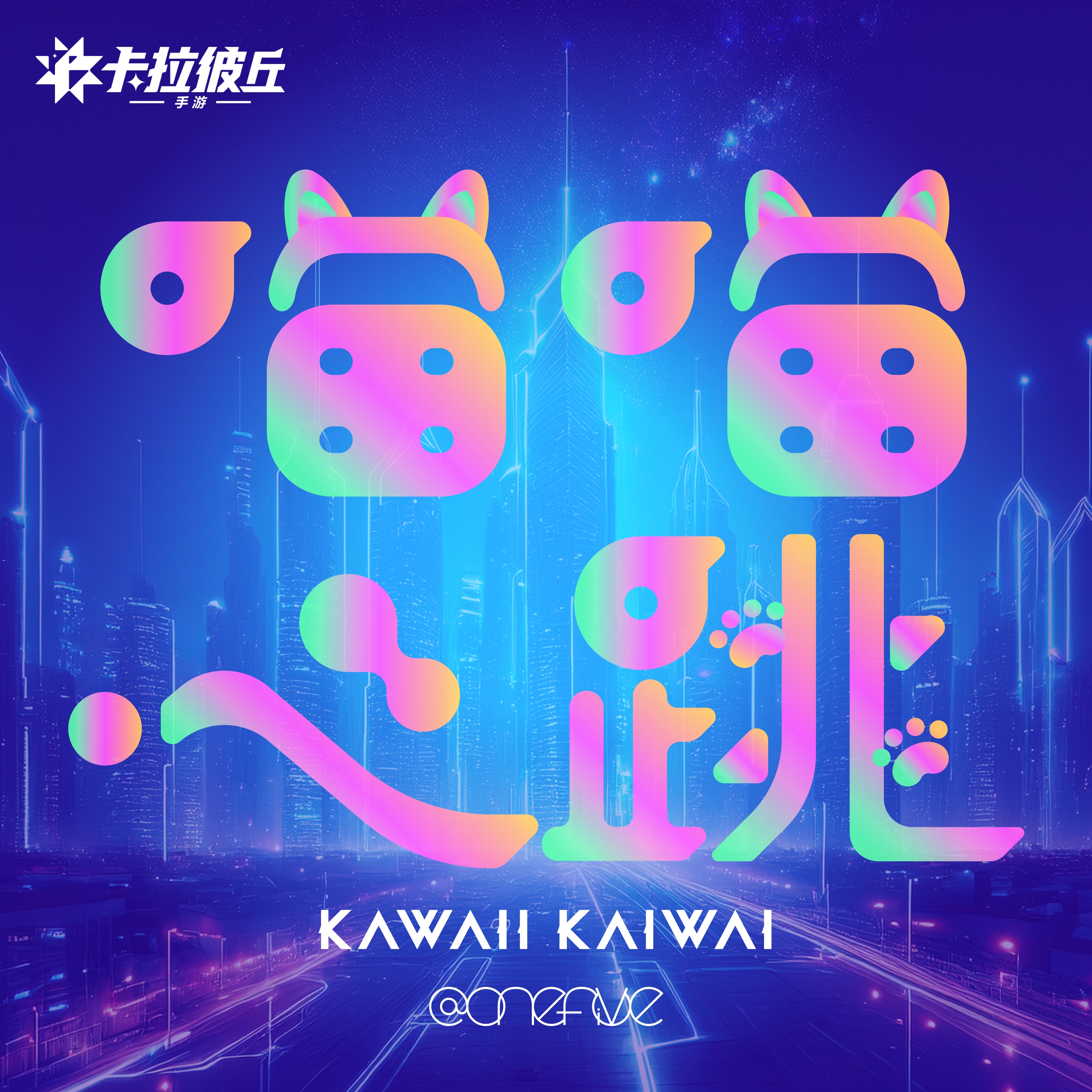 KAWAII KAIWAI -Chinese Ver.”喵喵心跳 ”-(モバイルゲーム「ストリノヴァ」テーマソング）　
正式音源リリース！