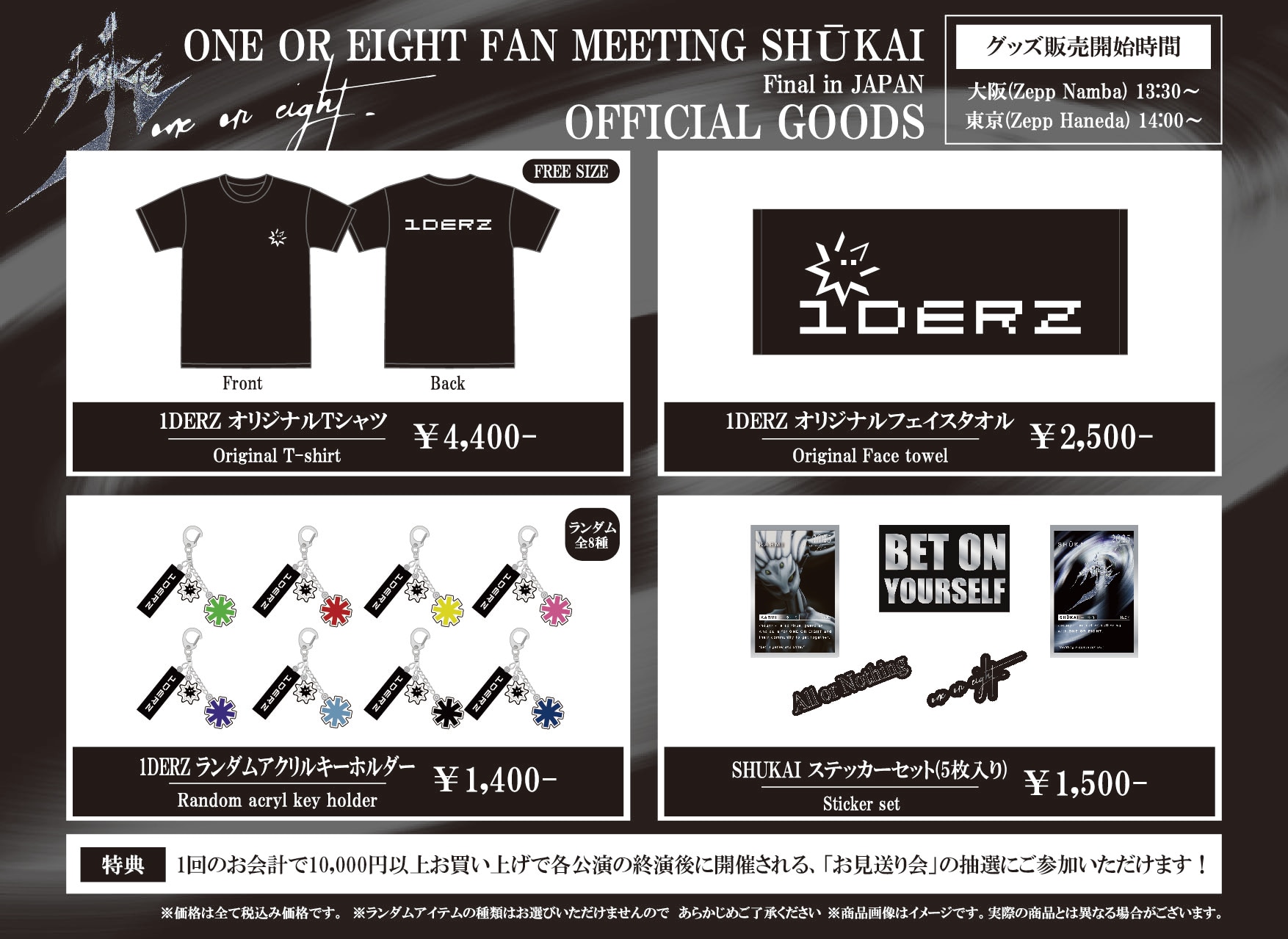 ONE OR EIGHT FAN MEETING SHŪKAI Final in JAPAN GOODS 詳細公開!