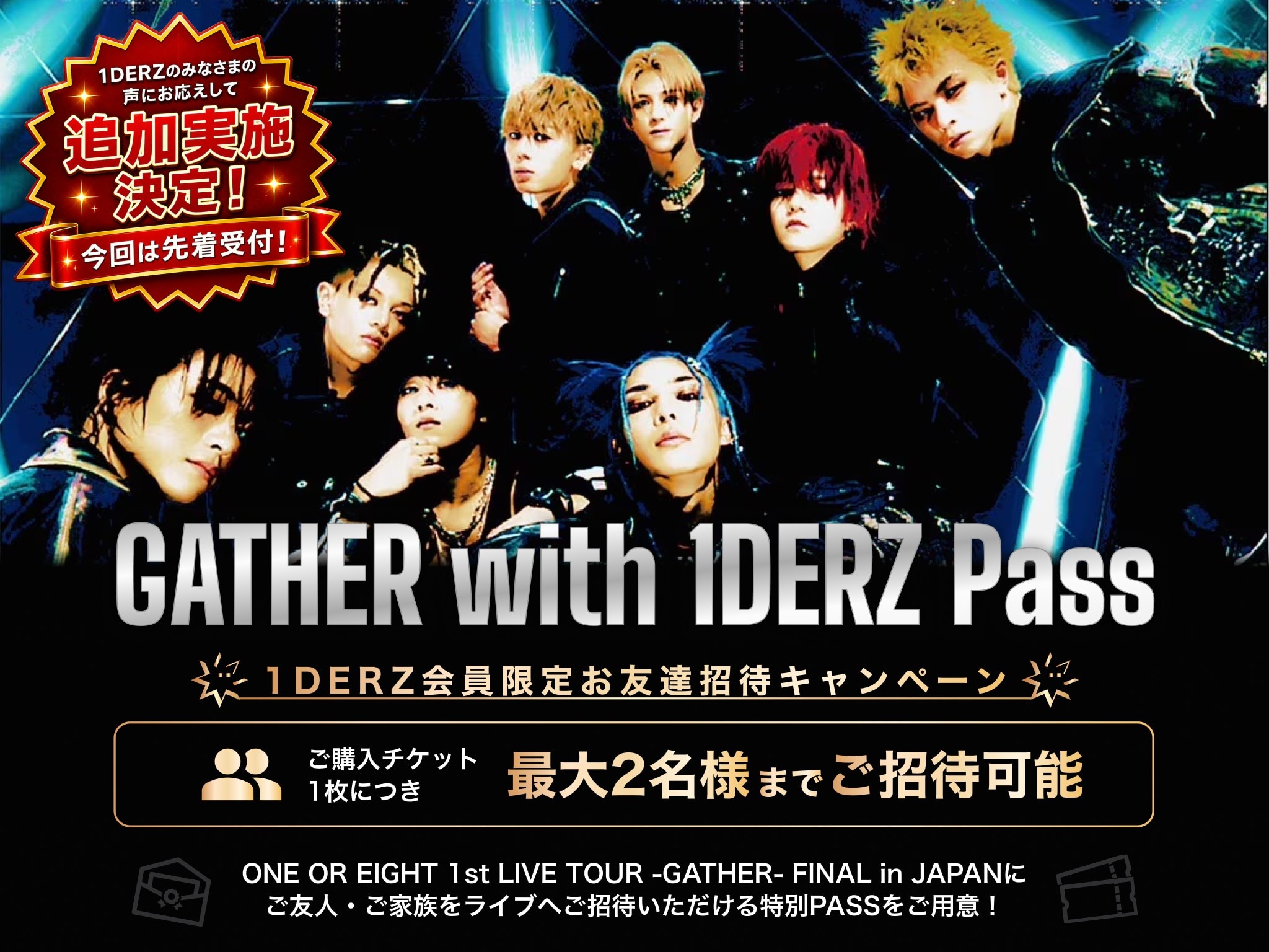 一期一会 1DERZ会員様限定】GATHER with 1DERZ Passお友達招待キャンペーン先着