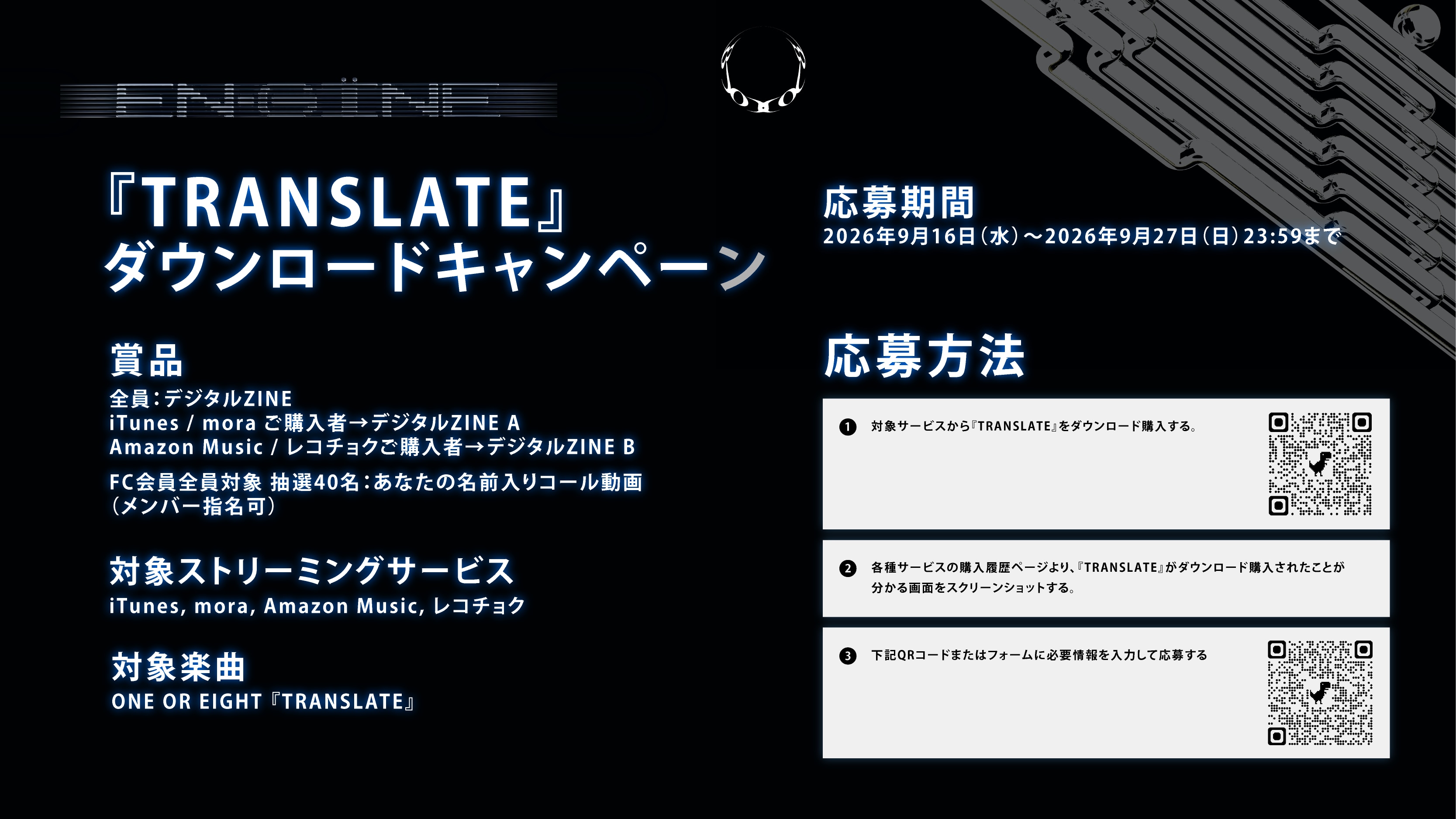 ONE OR EIGHT 1st EP リード曲『TRANSLATE』ダウンロードキャンペーン開催！！<br />
FC会員限定プレゼントも！