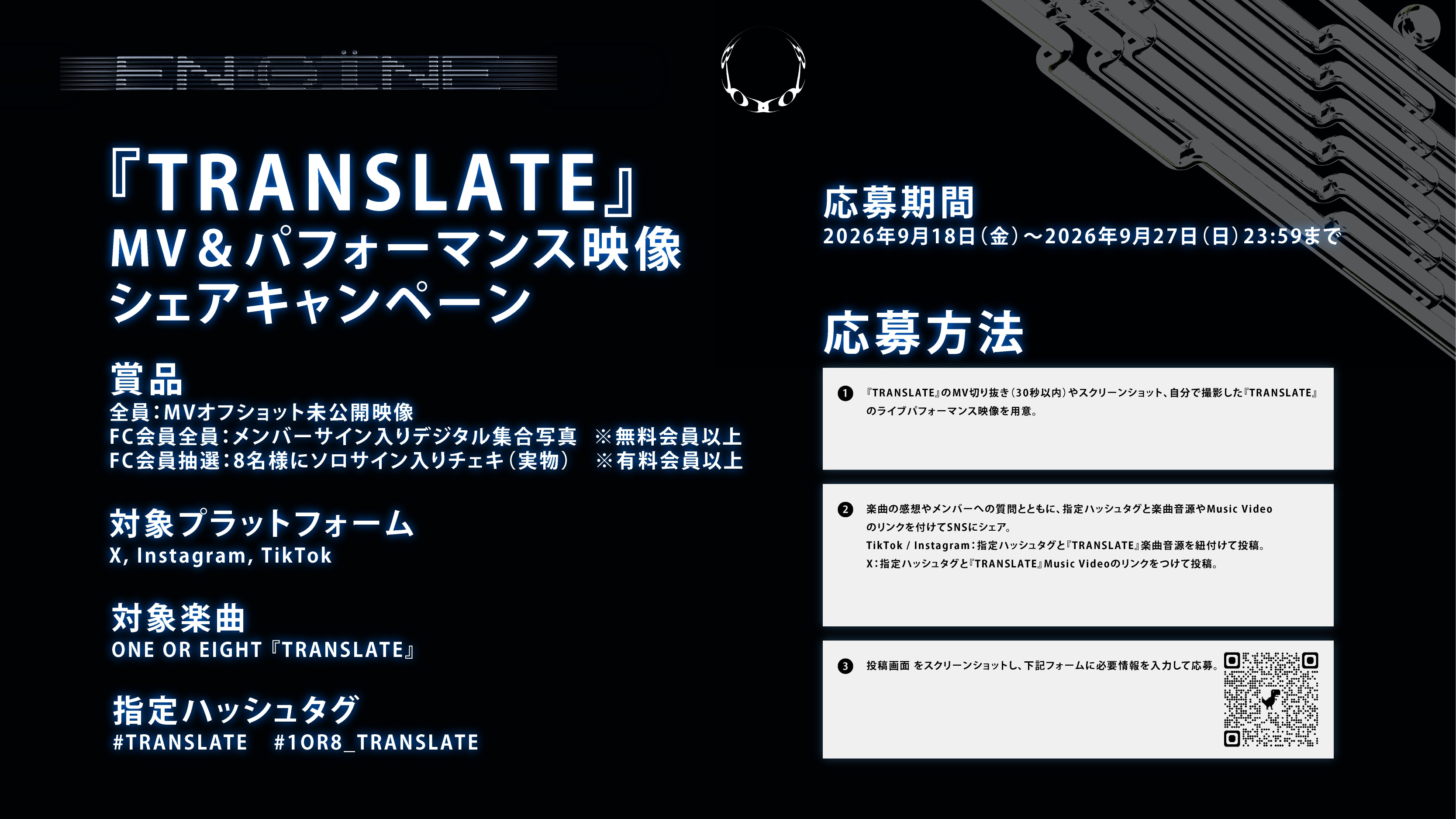 ONE OR EIGHT 1st EP リード曲『TRANSLATE』MV＆パフォーマンス映像シェアキャンペーン開催！！<br />
FC会員の方限定プレゼントも！