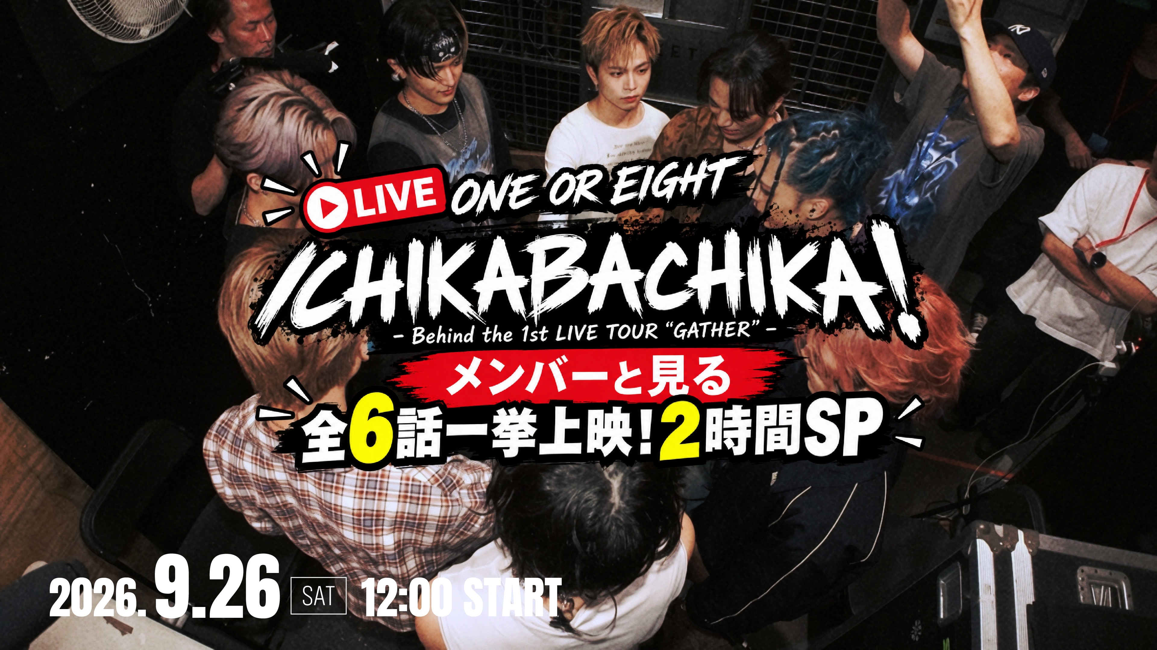 ONE OR EIGHT” 【直播】 成員看「ICHIKABACHIKA!」全6話一次上映!2小時SP”決定舉辦!