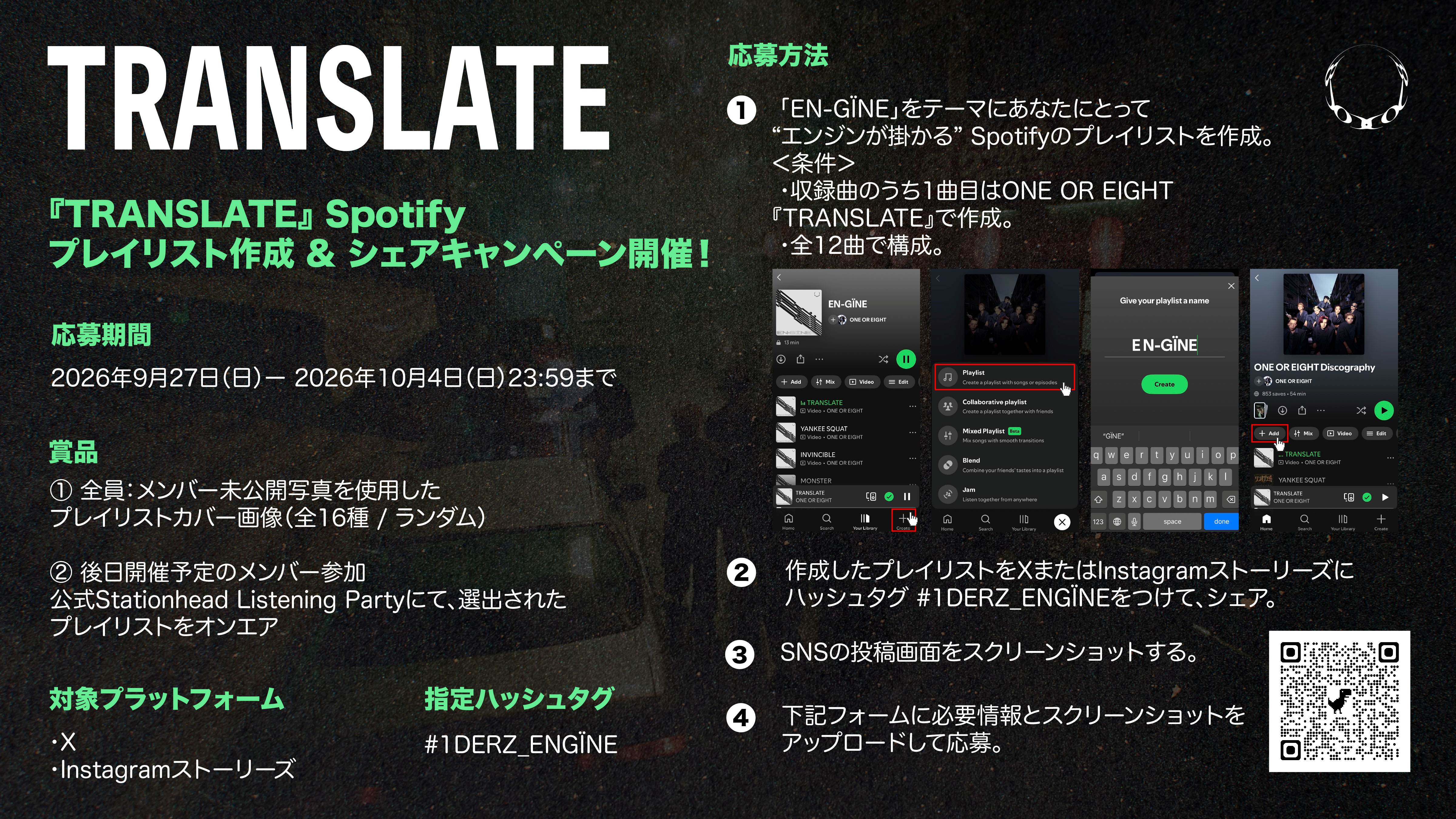 『TRANSLATE』Spotifyプレイリスト作成 & シェアキャンペーン開催！