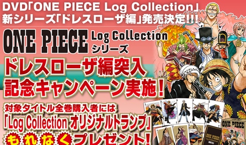 ONE PIECE Log collection ドレスローザ編突入記念キャンペーン実施