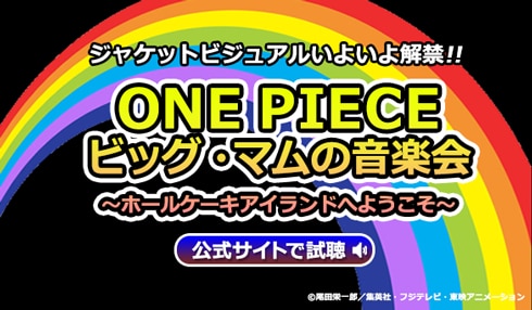 One Piece ビッグ マムの音楽会 ホールケーキアイランドへようこそ 配信決定 News One Piece ワンピース Dvd公式サイト