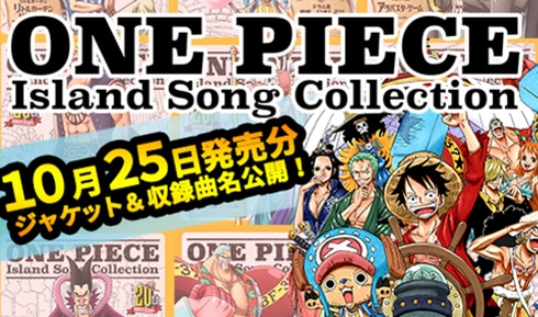 One Piece Island Song Collection シリーズ10 25発売のジャケット 収録曲名公開 News One Piece ワンピース Dvd公式サイト