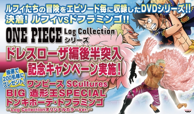 One Piece Log Collection ドレスローザ編後半突入記念キャンペーン実施 6月4日追記 News One Piece ワンピース Dvd公式サイト