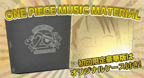 Tvアニメ ワンピース 周年分のbgmを詰め合わせたコンプリート版サウンドトラックアルバム発売 News One Piece ワンピース Dvd公式サイト