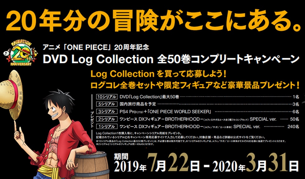 限定フィギュアやDVD全巻が当たる！TVアニメ20周年記念「Log Collection 全50巻コンプリートキャンペーン」開催！ - NEWS |  | 「ONE PIECE ワンピース」DVD公式サイト