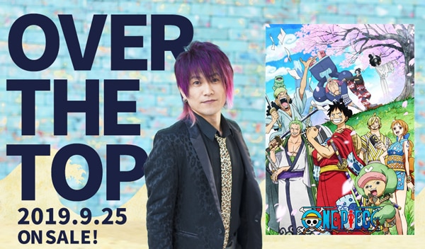 新主題歌 Over The Top 楽曲配信スタート News One Piece ワンピース Dvd公式サイト