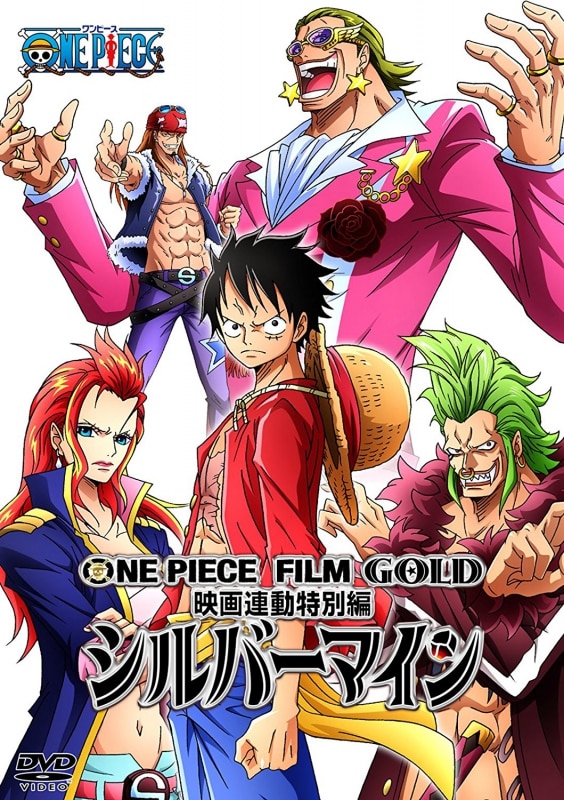 One Piece Film Gold映画連動特別編 シルバーマイン Products One Piece ワンピース Dvd公式サイト
