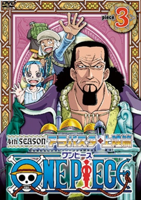 アラバスタ編 Products One Piece ワンピース Dvd公式サイト