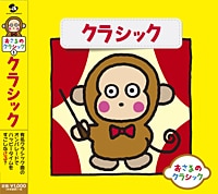 おさるのクラシック