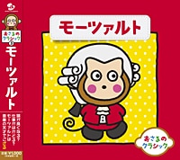 おさるのクラシック