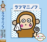 おさるのクラシック