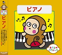 おさるのクラシック