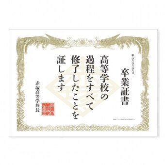 赤塚高校 卒業式セット(卒業証書)