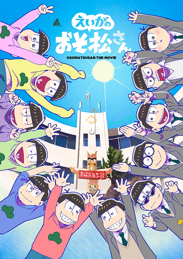 商品情報 | 「えいがのおそ松さん」公式サイト 2019年3月15日 ...