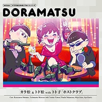 おそ松さん 6つ子のお仕事体験ドラ松CDシリーズ　カラ松＆トド松withトト子『ホストクラブ』
松野カラ松＆松野トド松with弱井トト子（cv.中村悠一＆入野自由＆遠藤 綾）