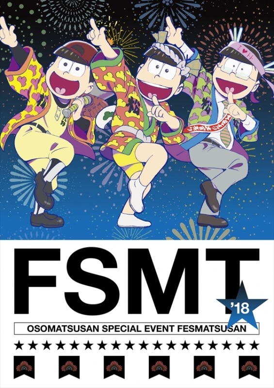 おそ松さんスペシャルイベント フェス松さん'18 DVD