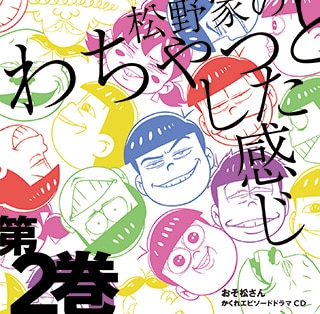 おそ松さん かくれエピソードCD
「松野家のわちゃっとした感じ」第2巻