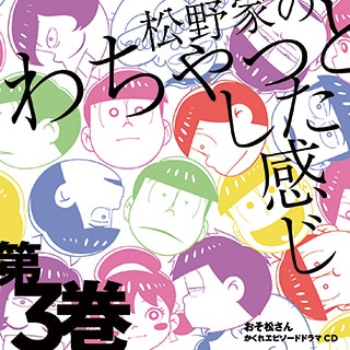 おそ松さん かくれエピソードCD
「松野家のわちゃっとした感じ」第3巻