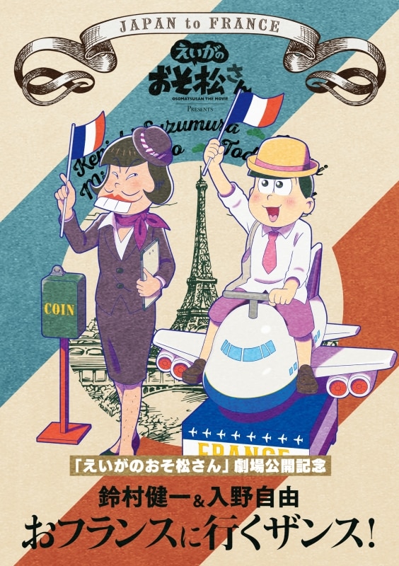 「えいがのおそ松さん」劇場公開記念　鈴村健一＆入野自由のおフランスに行くザンス！