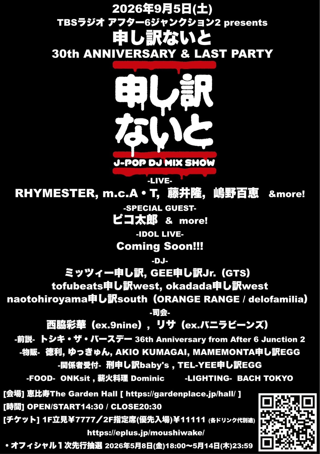 9月5日（土）TBSラジオ アフター6ジャンクション2 presents [申し訳ないと30th ANNIVERSARY & LAST PARTY ＠恵比寿The Garden Hall]出演決定！