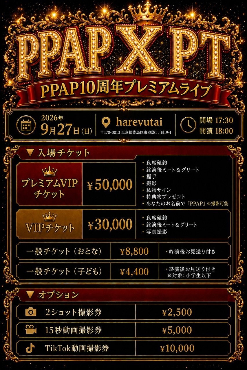PPAP X PT ～PPAP10周年プレミアムライブ』 チケットラインナップ追加