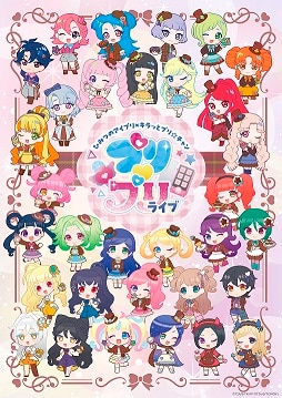 ひみつのアイプリ×キラッとプリ☆チャン　プリ♡プリライブ