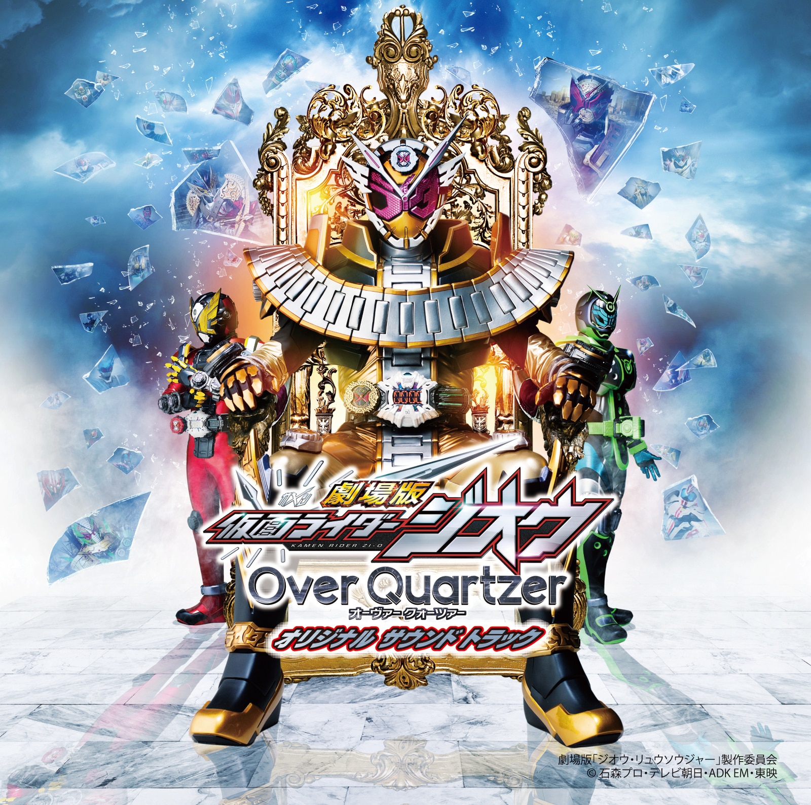 劇場版仮面ライダージオウ Over Quartzer オリジナル サウンド 