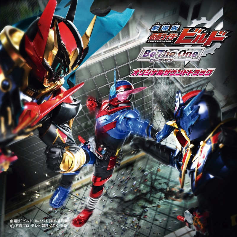 劇場版 仮面ライダービルド Be The One オリジナルサウンドトラック