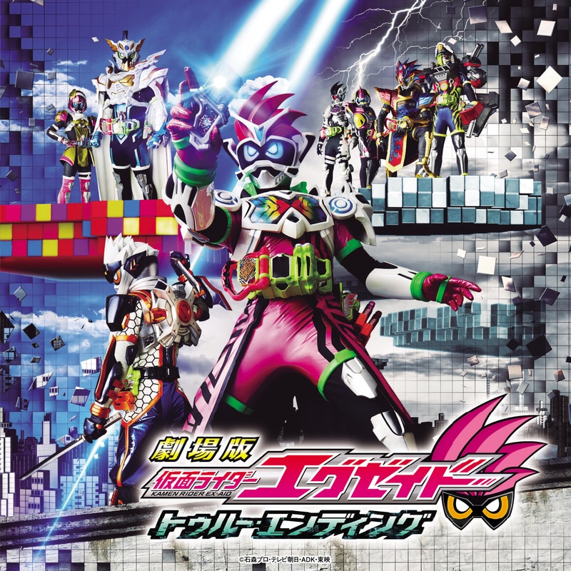 劇場版 仮面ライダーエグゼイド トゥルー・エンディング サウンドトラック