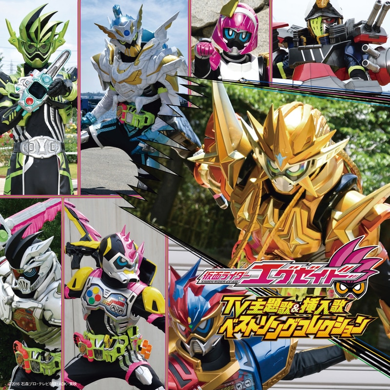 仮面ライダーエグゼイド TV主題歌＆挿入歌 ベストソングコレクション