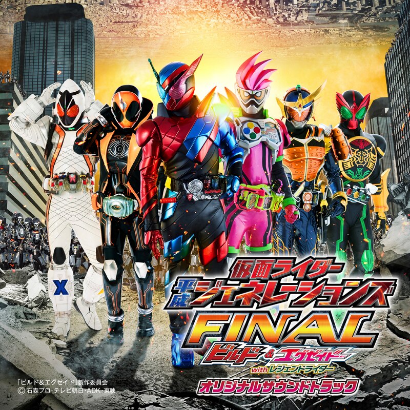 劇場版　仮面ライダー平成ジェネレーションズFINAL ビルド＆エグゼイドwithレジェンドライダー オリジナルサウンドトラック