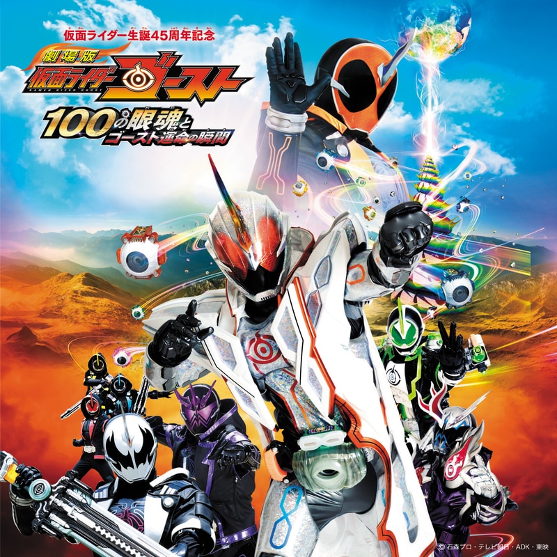 劇場版 仮面ライダーゴースト100の眼魂とゴースト運命の瞬間　サウンドトラック