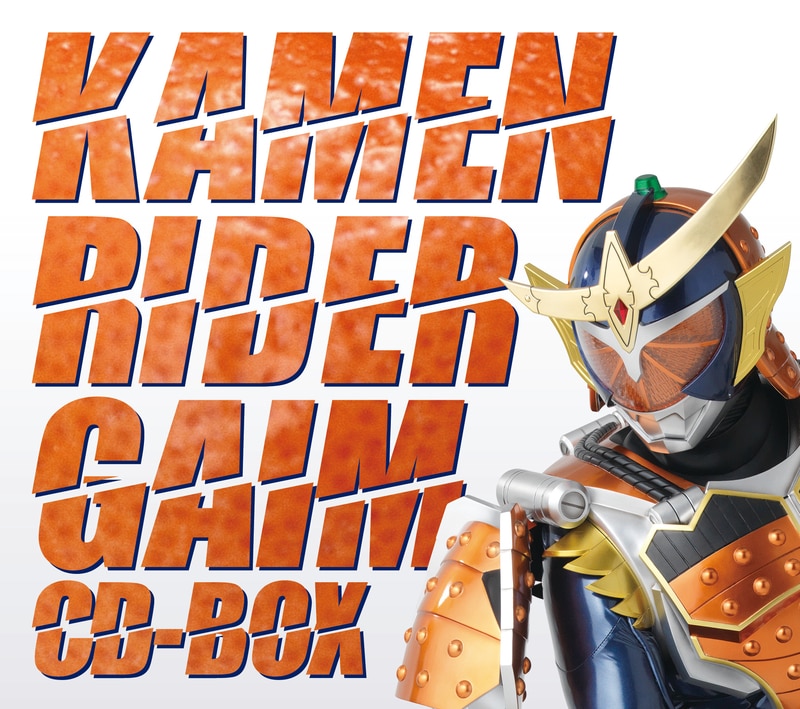仮面ライダー鎧武　CD BOX