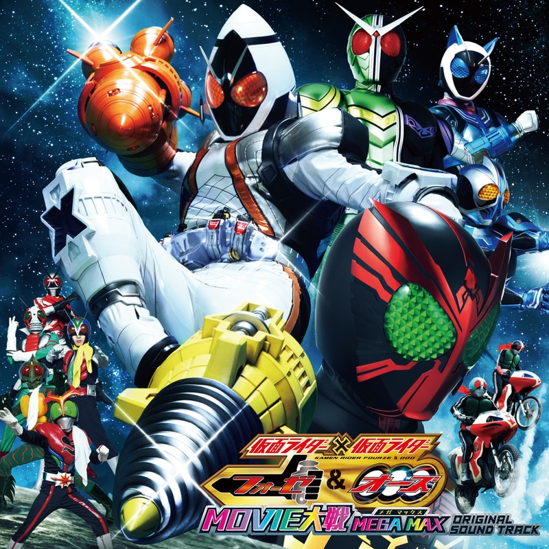 仮面ライダー×仮面ライダー フォーゼ＆オーズ MOVIE大戦 MEGA MAX オリジナルサウンドトラック
