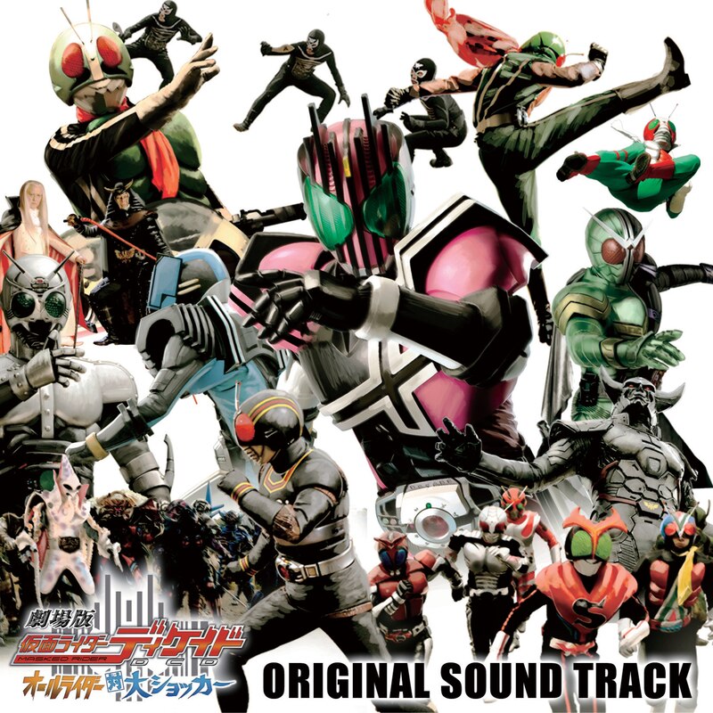 劇場版仮面ライダーディケイド オールライダー対大ショッカー オリジナルサウンドトラック