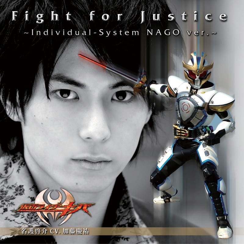 ［CD+DVD］Fight for Justice ～Individual-System NAGO ver.～