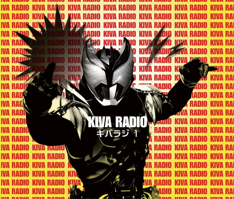 仮面ライダーキバ Web RADIO 『キバラジ』 1