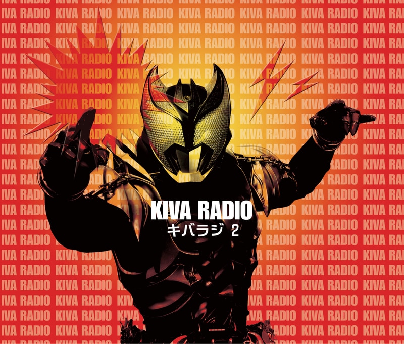 仮面ライダーキバ Web RADIO 『キバラジ』 2