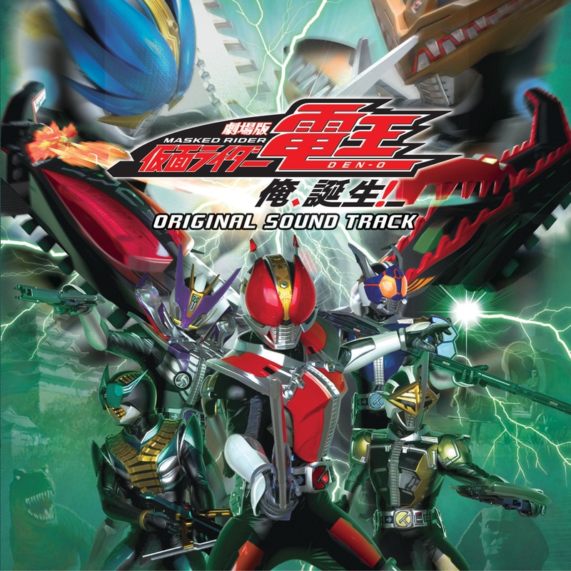 劇場版 仮面ライダー電王 俺、誕生！オリジナルサウンドトラック