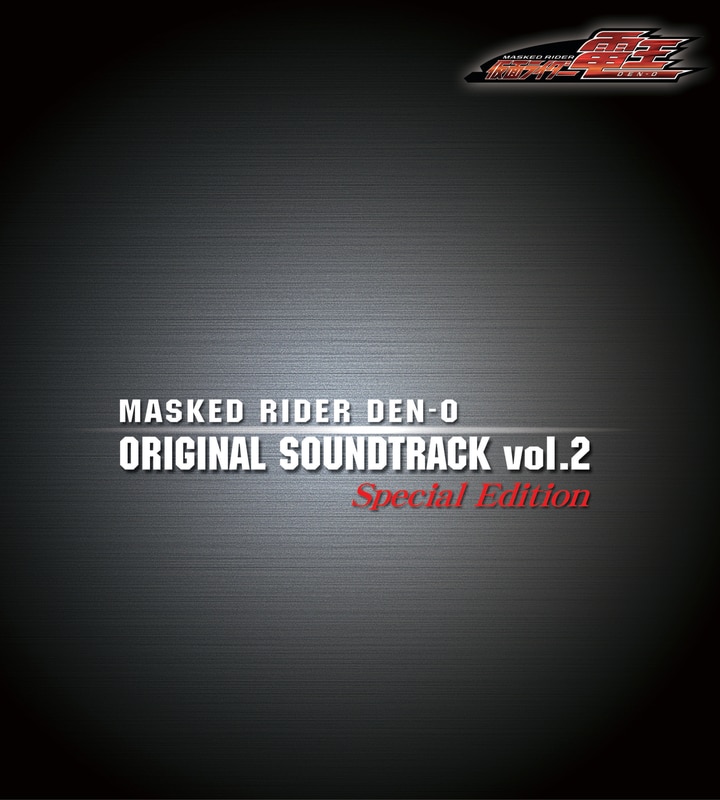［CD+玩具］仮面ライダー電王 オリジナルサウンドトラック Vol.2 Special Edition