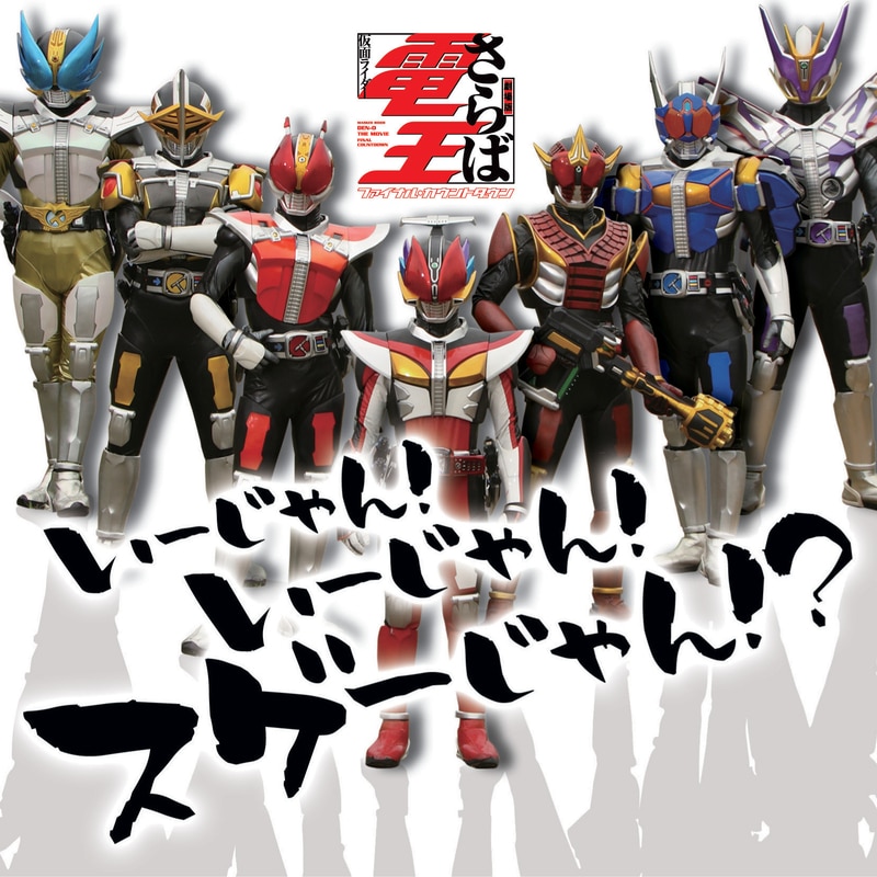 ［CD］いーじゃん! いーじゃん! スゲーじゃん!?