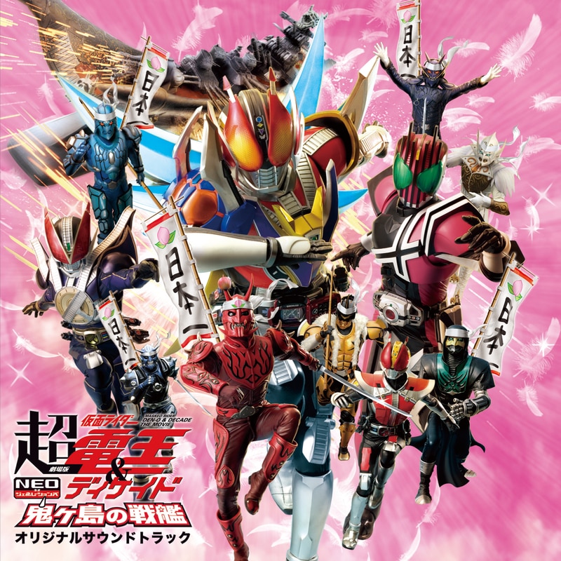 劇場版 超・仮面ライダー電王＆ディケイド NEOジェネレーションズ 鬼ヶ島の戦艦 オリジナルサウンドトラック