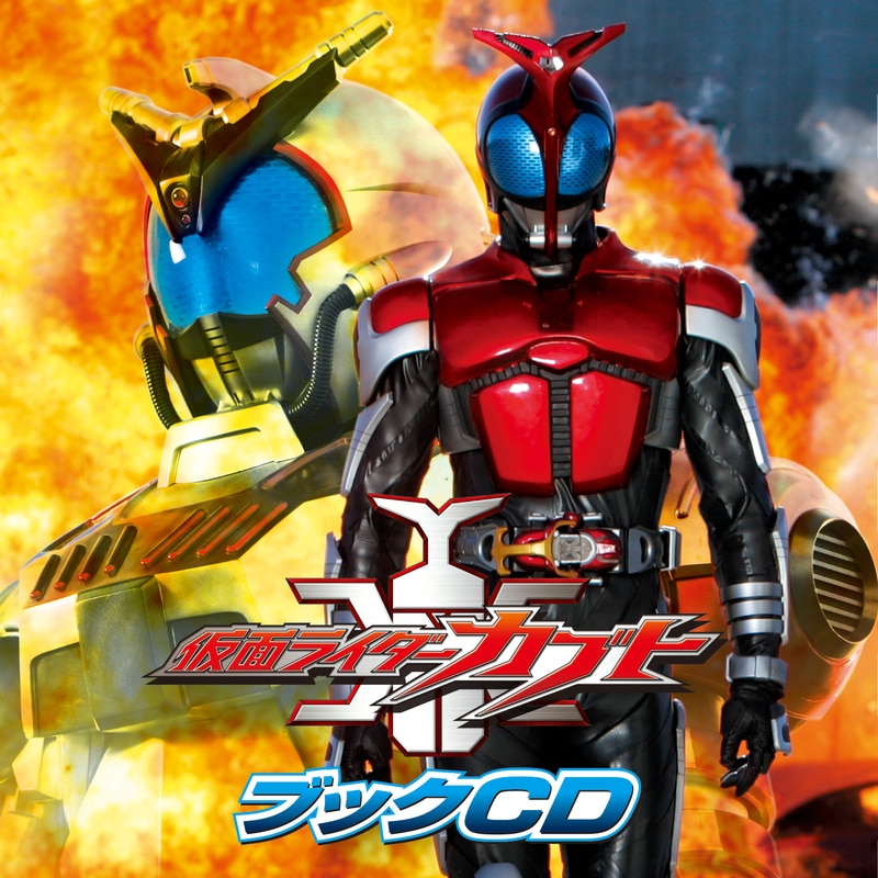 仮面ライダーカブト　ブックCD