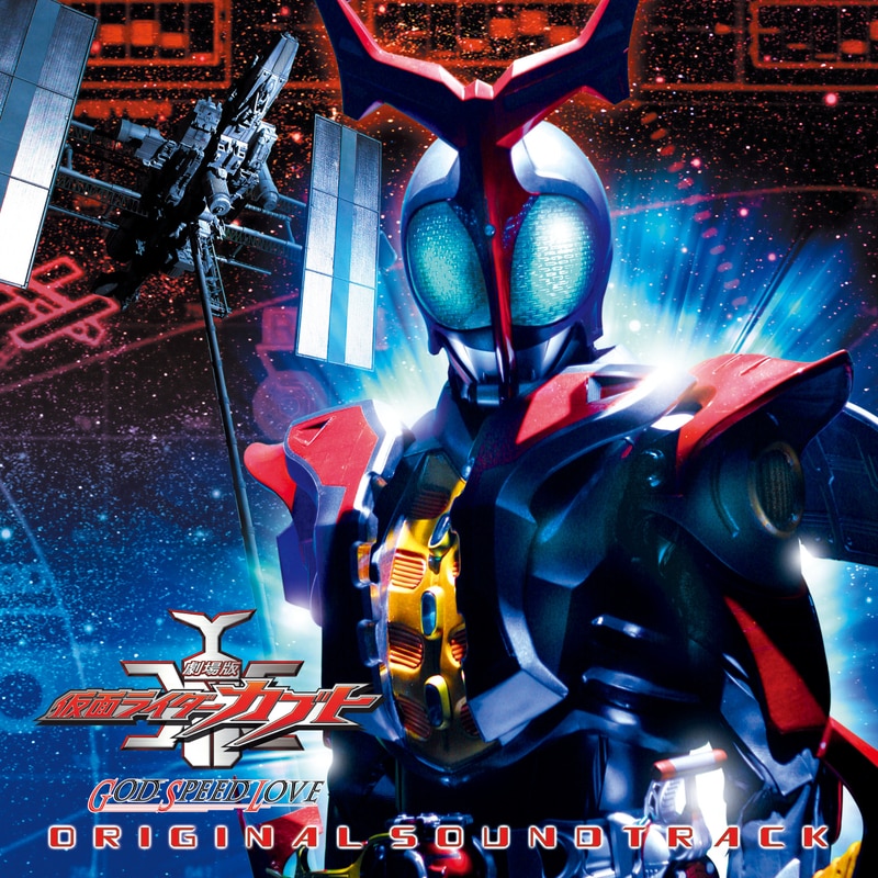 劇場版　仮面ライダーカブト GOD SPEED LOVE　オリジナル・サウンドトラック