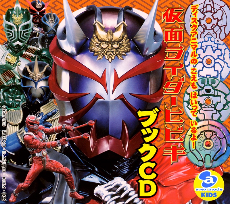 仮面ライダー響鬼　ブックCD
