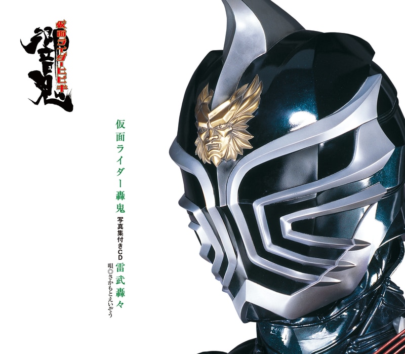 仮面ライダー轟鬼　写真集付きCD 「雷武轟々」